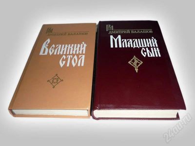 Лот: 600414. Фото: 1. "Младший сын" и "Великий стол... Художественная