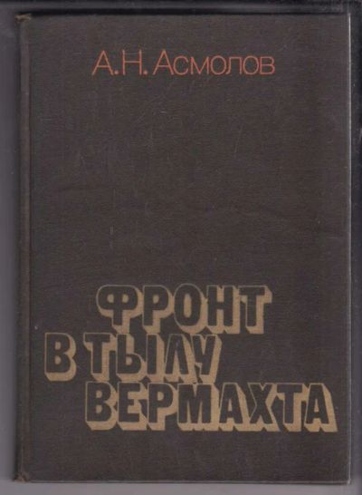 Лот: 23438824. Фото: 1. Фронт в тылу вермахта. Мемуары, биографии