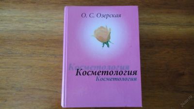 Лот: 5585245. Фото: 1. Косметология Озерская. Другое (медицина и здоровье)