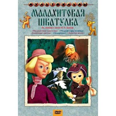 Лот: 24661740. Фото: 1. DVD-видеодиск ND Play Малахитовая... CD, DVD, BluRay
