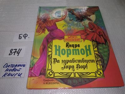 Лот: 17561032. Фото: 1. Андре Нортон Да здравствует лорд... Художественная для детей
