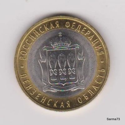 Лот: 6244098. Фото: 1. 10 рублей Пензенская область. Россия после 1991 года