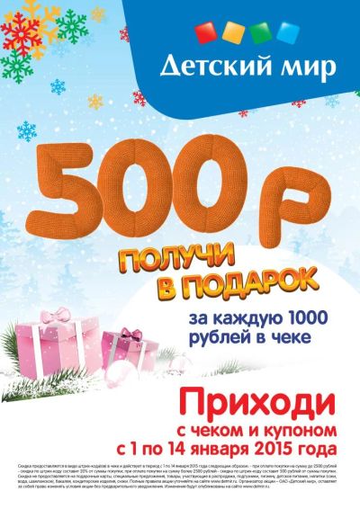 Лот: 4884254. Фото: 1. Купон 500 рублей Детский мир. Подарочные сертификаты, купоны, промокоды