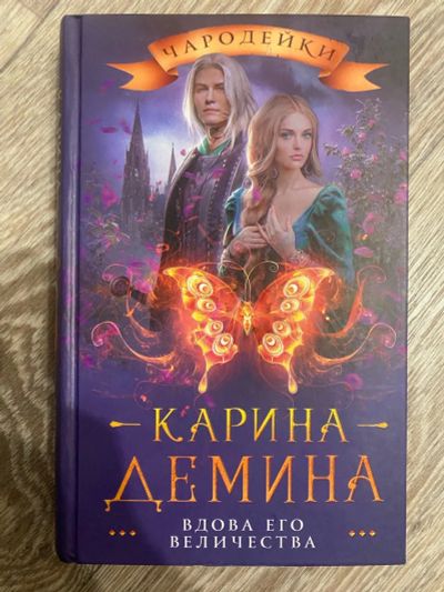 Лот: 25360144. Фото: 1. Книга «Вдова его Величества» К... Художественная