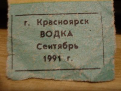 Лот: 11108527. Фото: 1. талон на водку 1991г. Календари