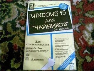 Лот: 32725. Фото: 1. Windows 95 для Чайников. Красноярск