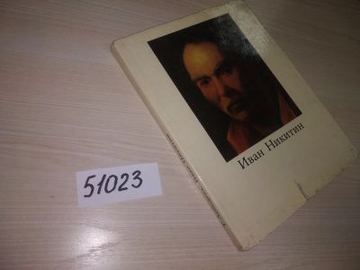 Лот: 21173079. Фото: 1. (51023)Лебедева Т. Иван Никитин... Мемуары, биографии