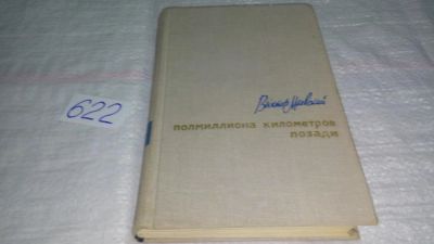 Лот: 10753710. Фото: 1. Полмиллиона километров позади... Путешествия, туризм