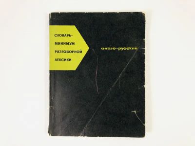Лот: 23281324. Фото: 1. Словарь-минимум разговорной лексики... Словари