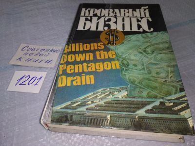 Лот: 18566802. Фото: 1. Кровавый бизнес ... О крупнейших... Публицистика, документальная проза