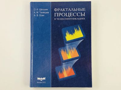 Лот: 23302145. Фото: 1. Фрактальные процессы в телекоммуникациях... Электротехника, радиотехника