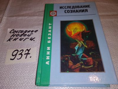 Лот: 14906226. Фото: 1. Безант Анни, Исследование сознания... Религия, оккультизм, эзотерика