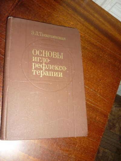 Лот: 14761520. Фото: 1. Э.Д. Тыкочинская Основы игло-рефлексотерапии... Популярная и народная медицина