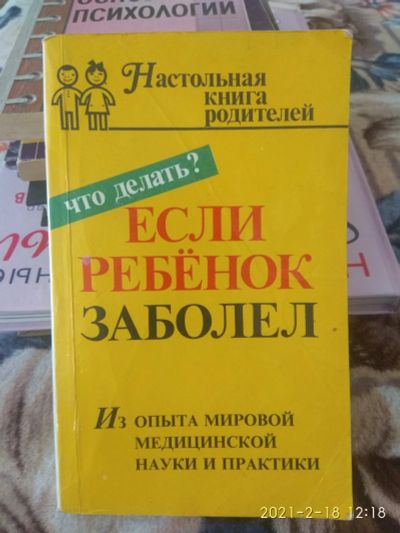 Лот: 17239087. Фото: 1. Если ребенок заболел.. Художественная для детей