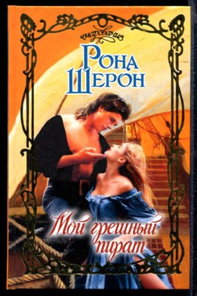 Лот: 23430150. Фото: 1. Мой грешный пират | Серия: Очарование... Художественная