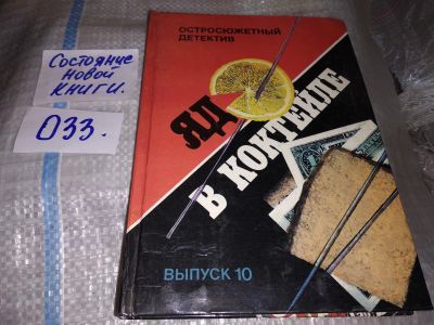 Лот: 17139462. Фото: 1. Куин Эллери. Яд в коктейле, Выпуск... Художественная