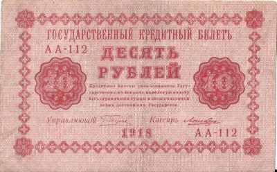 Лот: 24848096. Фото: 1. 10 рублей 1918 год. Серия АА. Россия, СССР, страны СНГ