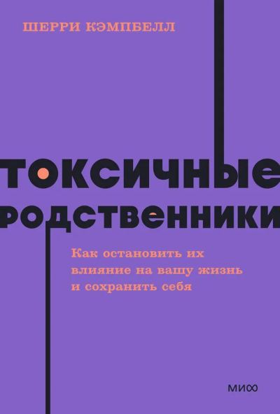 Лот: 21235065. Фото: 1. "Токсичные родственники. Как остановить... Психология