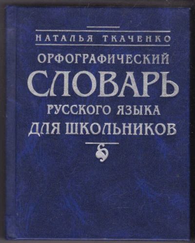 Лот: 23441212. Фото: 1. Орфографический словарь русского... Другое (общественные и гуманитарные науки)