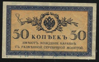 Лот: 1276088. Фото: 1. 50 копеек * 1915 год* состояние... Россия, СССР, страны СНГ