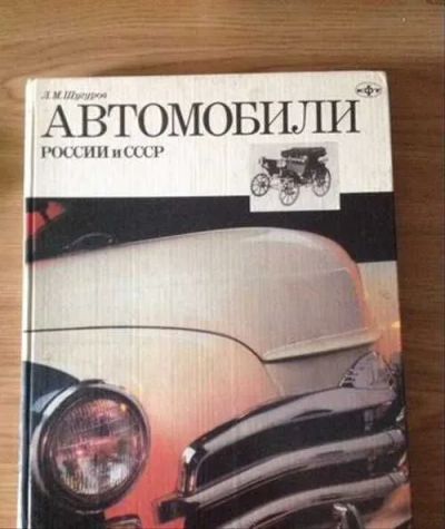 Лот: 20011815. Фото: 1. "Автомобили России и СССР." Л... Транспорт