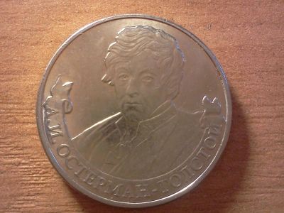 Лот: 6274535. Фото: 1. 2 рубля остерман толстой. Россия после 1991 года