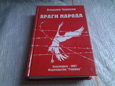 Лот: 5831526. Фото: 1. oz Владлен Чариков, Враги народа... Художественная
