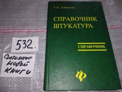 Лот: 16637015. Фото: 1. Справочник штукатура, С.Н. Зубрилина... Строительство