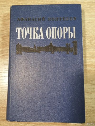 Лот: 16626944. Фото: 1. Точка опоры. Афанасий Коптелов. Художественная