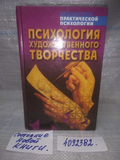Лот: 25661515. Фото: 1. вбР/оз(4092382)Психология художественного... Психология