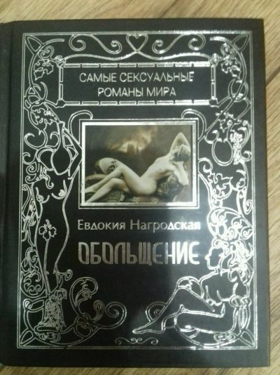 Лот: 9429618. Фото: 1. Книга "обольщение". Художественная