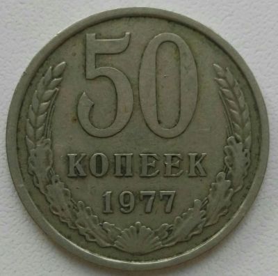 Лот: 25787764. Фото: 1. 50 копеек 1977 (1247). Россия и СССР 1917-1991 года