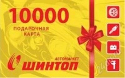 Лот: 2128545. Фото: 1. Подарочная карта Шинтоп 10000. Другое (шины, диски)