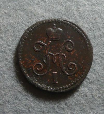 Лот: 6637441. Фото: 1. 1 копейка 1843 СМ - 2. Россия до 1917 года