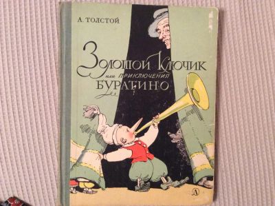 Лот: 6510507. Фото: 1. Золотой ключик или приключения... Художественная для детей