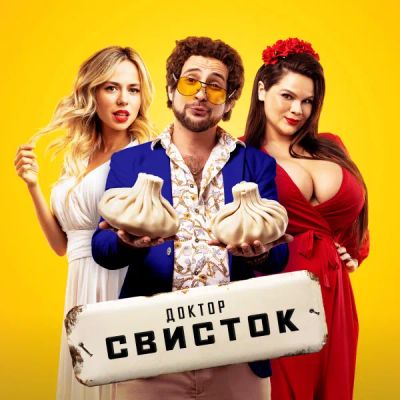 Лот: 24291563. Фото: 1. Доктор Свисток. Видеозаписи, фильмы