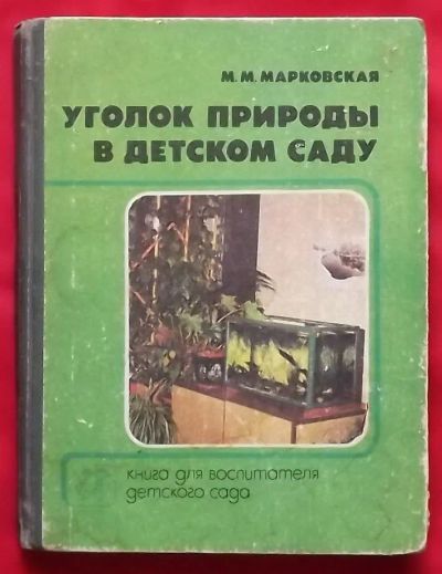 Лот: 23359019. Фото: 1. (№4797-И-353/LIII) книга "Уголок... Досуг и творчество
