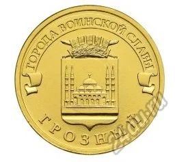 Лот: 6320586. Фото: 1. 10 рублей 2015 года. Города воинской... Россия после 1991 года