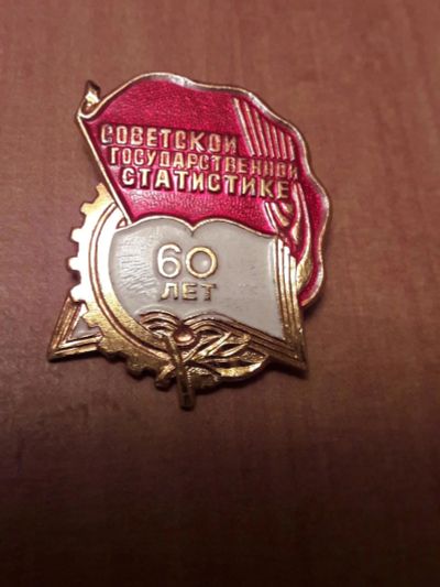 Лот: 11122145. Фото: 1. Значок 60 лет Советской государственной... Памятные медали