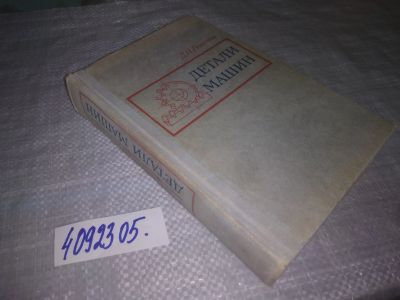 Лот: 25136374. Фото: 1. (4092305)Решетов Д. Н. Детали... Физико-математические науки