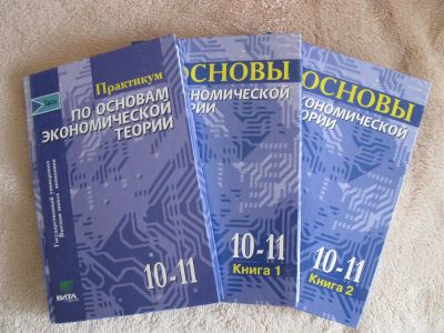 Лот: 3353767. Фото: 1. Основы теоретической экономики... Для школы