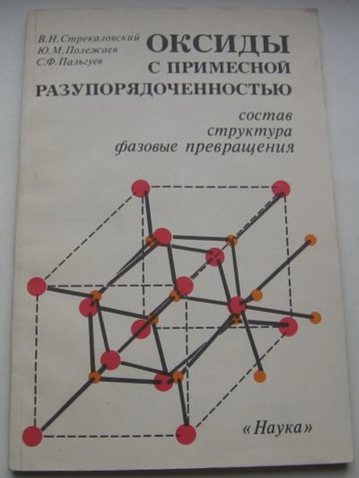 Лот: 20361920. Фото: 1. Стрекаловский В.Н. и др. Оксиды... Книги