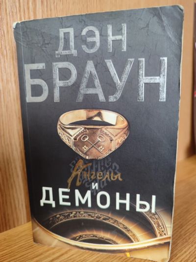 Лот: 25747087. Фото: 1. Дэн Браун Ангелы и демоны книга. Художественная