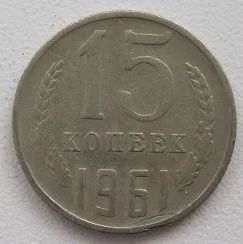 Лот: 11592508. Фото: 1. СССР 15 копеек 1961 (20182905). Россия и СССР 1917-1991 года