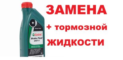 Лот: 6646476. Фото: 1. Castrol DOT 4 + Замена тормозной... Масла, жидкости