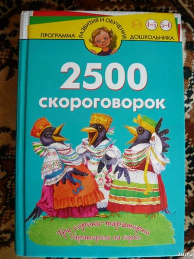 Лот: 18664722. Фото: 1. 2500 скороговорок /еще загадки... Познавательная литература