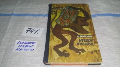 Лот: 11610162. Фото: 1. Ищу предка, Н.Эйдельман, Изд... История