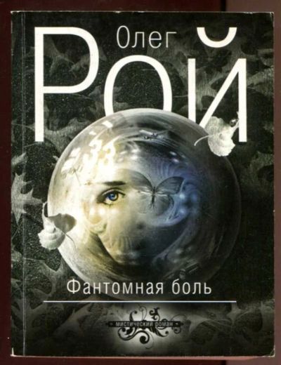 Лот: 23436579. Фото: 1. Фантомная боль. Художественная