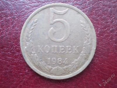 Лот: 2021911. Фото: 1. 5 копеек 1984 год (состояние на... Россия и СССР 1917-1991 года