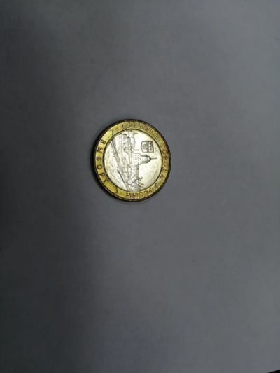 Лот: 19452192. Фото: 1. 10 рублей Выборг (1). Россия после 1991 года